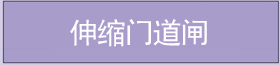 伸縮門(mén)道閘